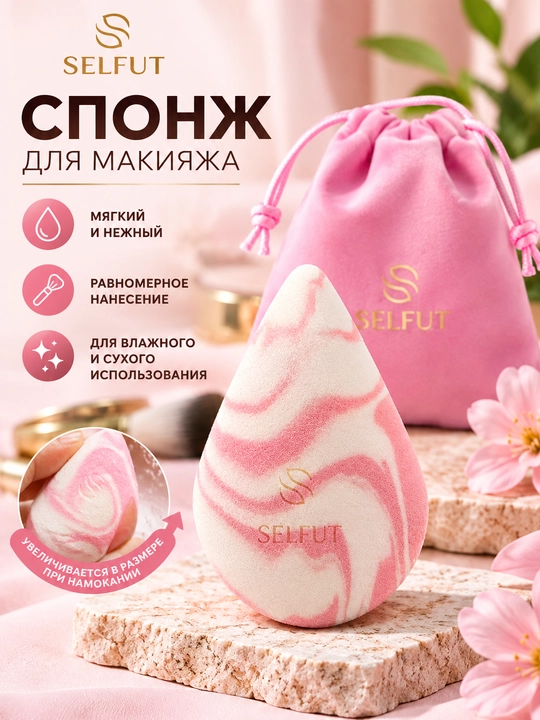 Спонж для макияжа SELFUT Beauty Blender - 