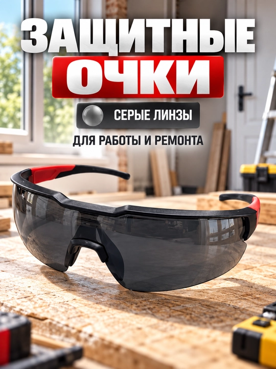 Защитные очки FERRO, серые, для строительных и ремонтных работ - 