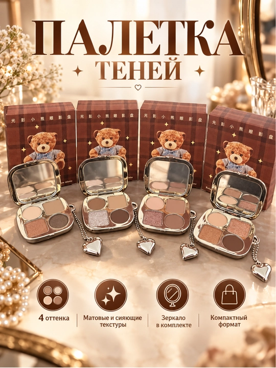 Палетка теней для век, 4 оттенка с зеркалом и декоративной подвеской
