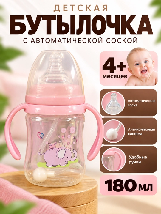 Детская бутылочка 180 мл, с автоматической силиконовой соской, антиколиковой системой - 