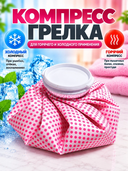 Компресс-грелка для горячих и холодных компрессов - 