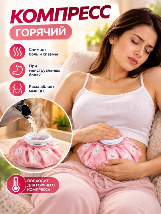 Компресс-грелка для горячих и холодных компрессов