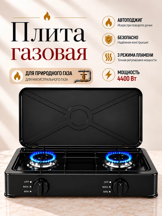 Походная плита, газовая, 2 конфорки, настольная, пропан и природный газ, с автоподжигом - 