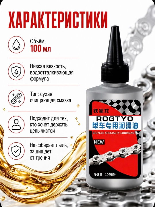 100 ml velosiped zanjiri uchun moylash - toza zanjir, chang va ifloslikdan himoya qilish