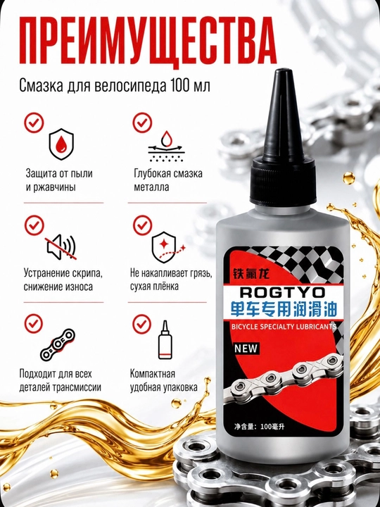 100 ml velosiped zanjiri uchun moylash - toza zanjir, chang va ifloslikdan himoya qilish