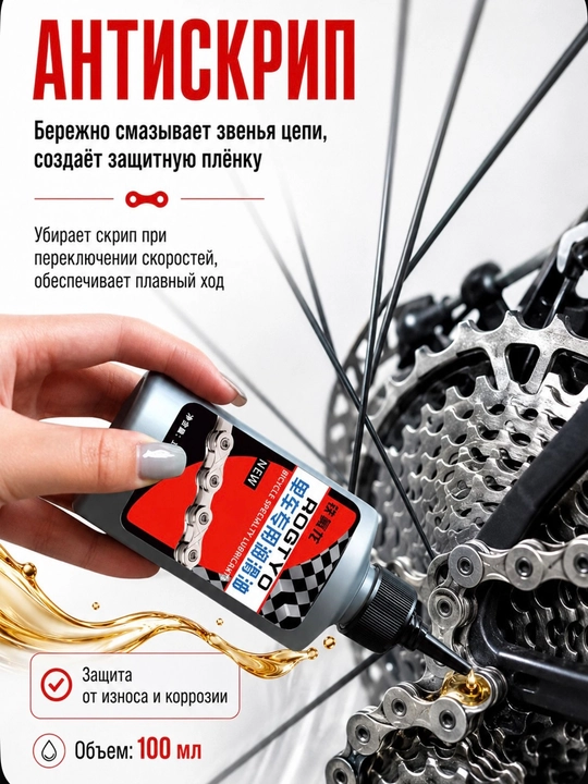 100 ml velosiped zanjiri uchun moylash - toza zanjir, chang va ifloslikdan himoya qilish