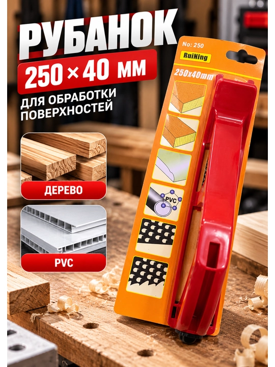 Qirralarga ishlov berish uchun qo‘l randasi, 250 × 40 mm - 