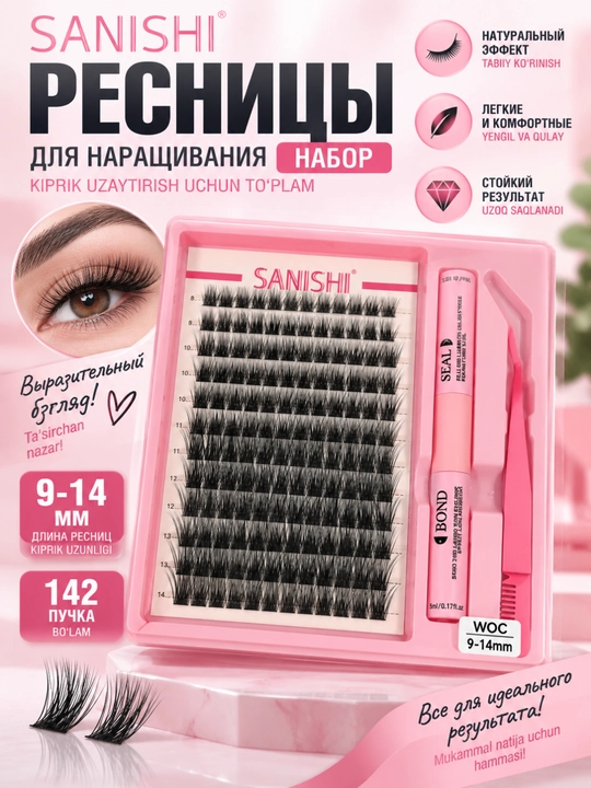 Ресницы SANISHI 142 пучка 9–14 мм с клеем Bond & Seal и пинцетом для наращивания - 