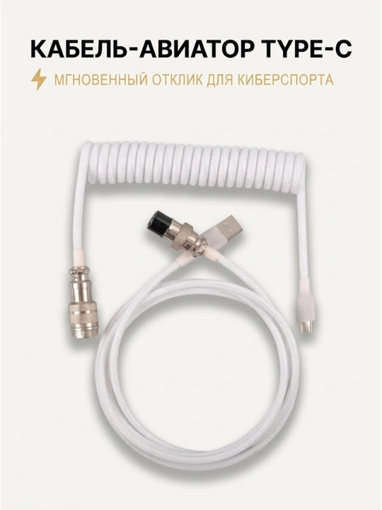 Кабель - провод спиральный авиатор для клавиатуры type-c - 