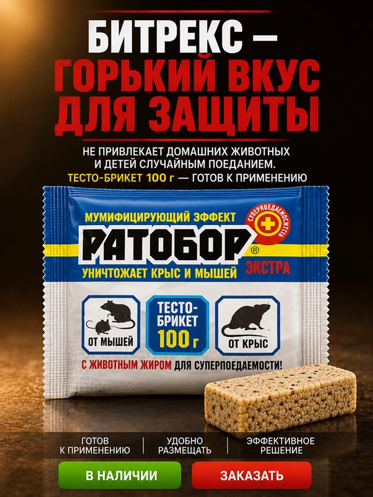 Ратобор Экстра, тесто-брикет против крыс и мышей, 100 г