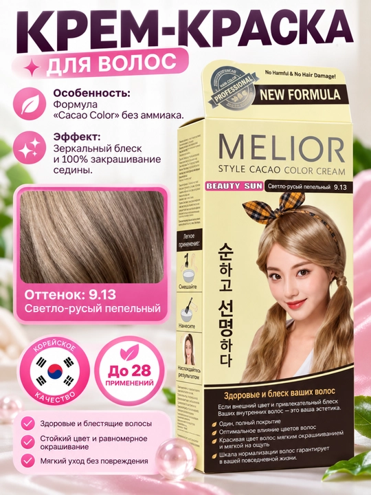 Краска для волос, Melior, без аммиака, профессиональная 120 г + 16 г, Kорея - 