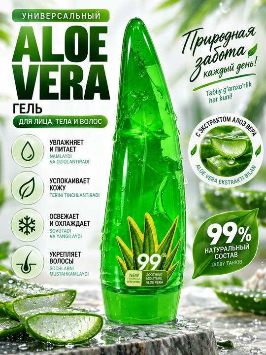 Yuz, tana, soch va qo‘llar uchun universal 99% aloe vera geli - namlantiruvchi parvarish vositasi - 