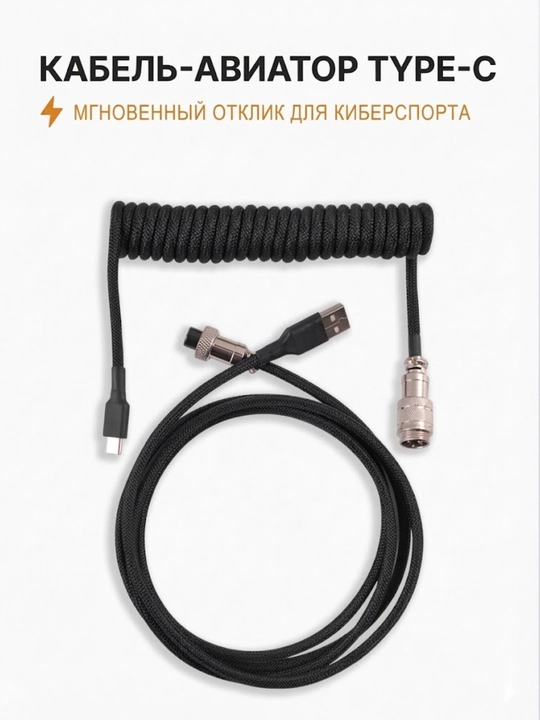 Кабель - провод спиральный авиатор для клавиатуры type-c - 