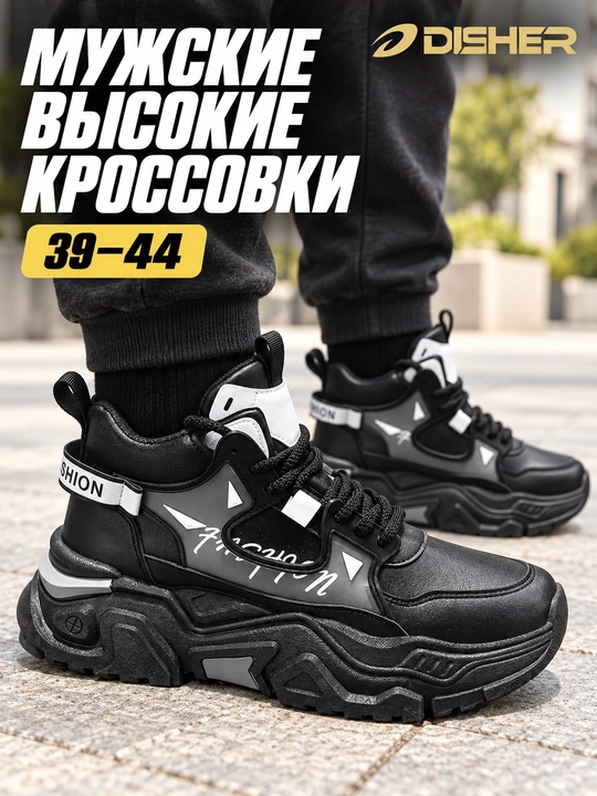 Кроссовки мужские DISHER Valtoris, высокие кроссовки, на массивной подошве, 39–44