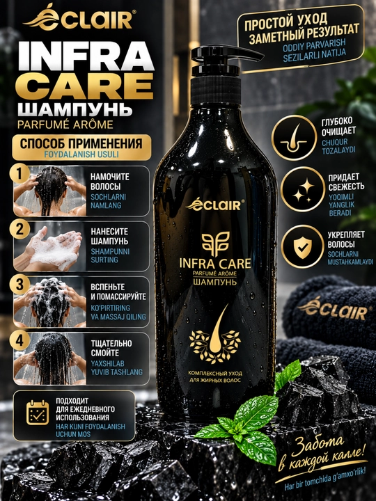 Шампунь для жирных волос Clair Infra Care с активированным углём, ментолом и D-пантенолом
