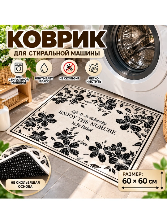 Коврик на стиральную машину 50×60 см декоративный – защитная накладка от пыли и царапин - 