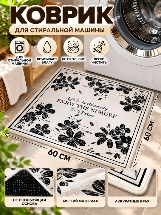 Коврик на стиральную машину 50×60 см декоративный – защитная накладка от пыли и царапин