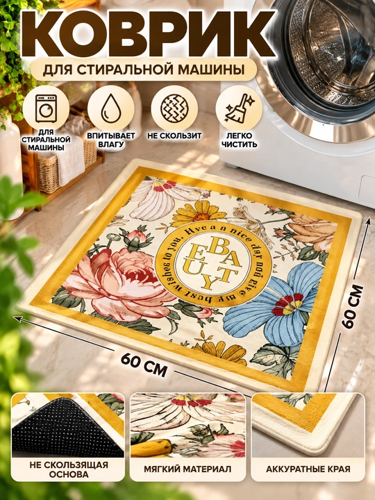 Коврик на стиральную машину 50×60 см декоративный – защитная накладка от пыли и царапин - 
