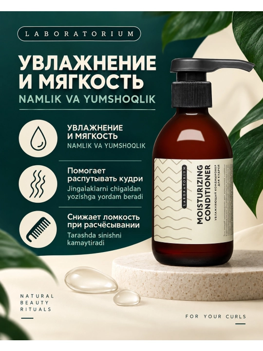 Кондиционер для кудрявых волос Laboratorium, смываемый или Leave-in, 250 мл