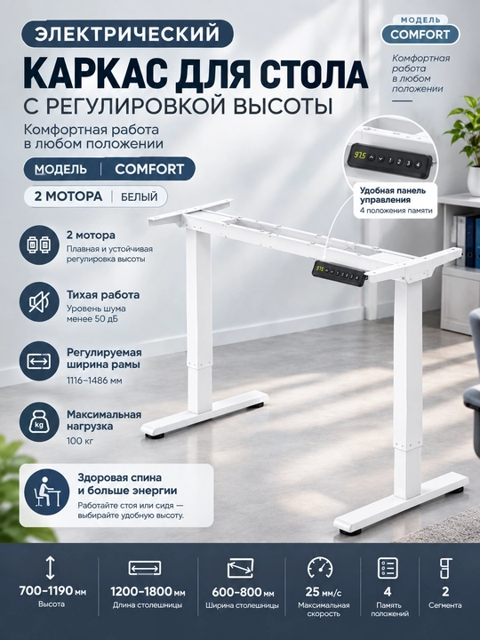 Balandligi sozlanadigan stol elektr karkasi, COMFORT - 