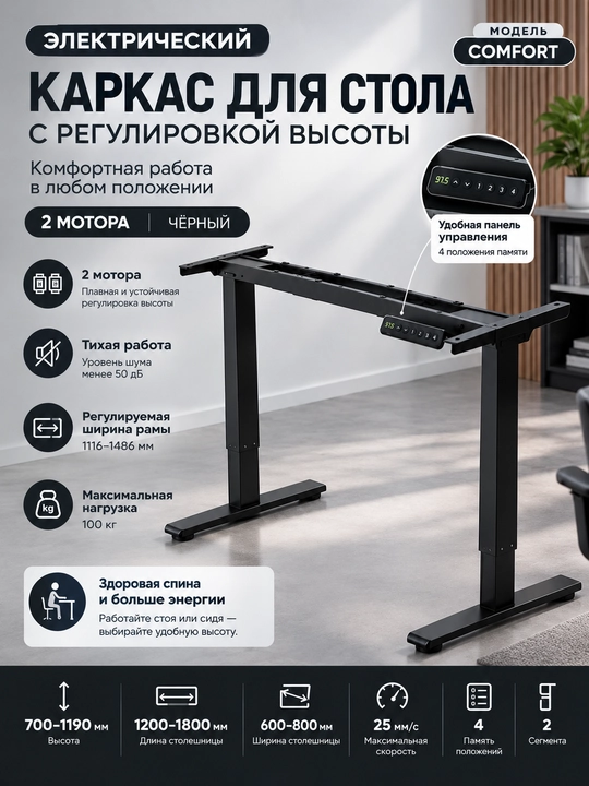 Balandligi sozlanadigan stol elektr karkasi, COMFORT - 