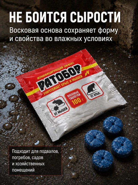 Ратобор средство от крыс и мышей, восковые таблетки, приманка 100 г