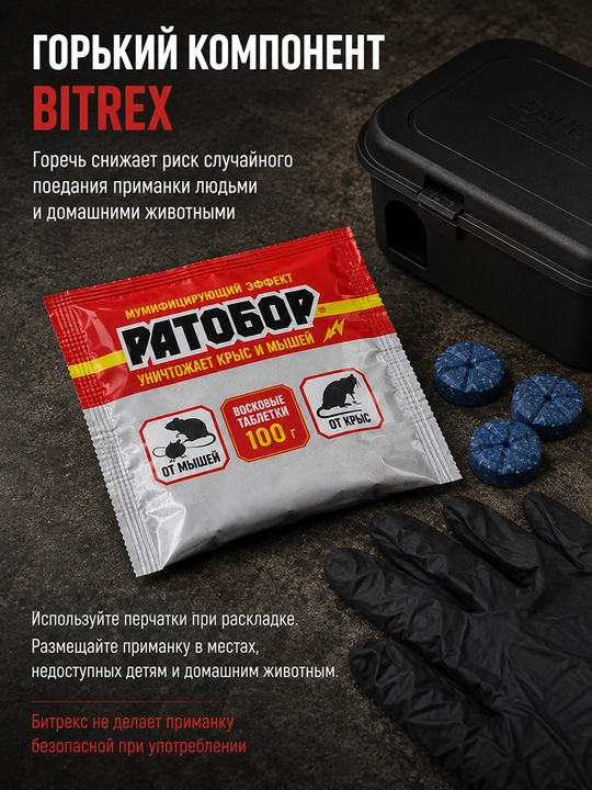 Ратобор средство от крыс и мышей, восковые таблетки, приманка 100 г