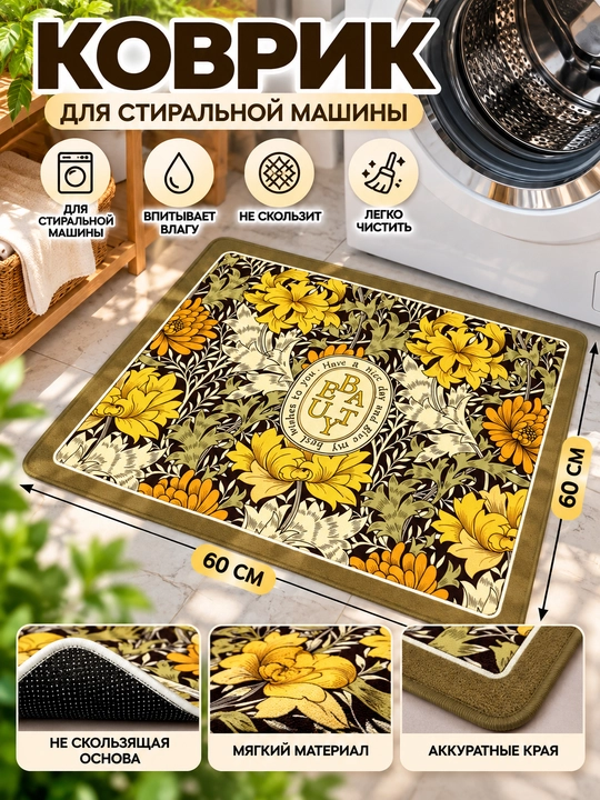 Коврик на стиральную машину 50×60 см декоративный – защитная накладка от пыли и царапин - 