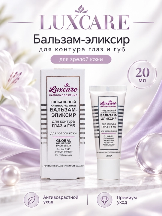 Бальзам - эликсир для контура глаз и губ LUXCARE, для зрелой кожи, 20 мл, Vitex - 