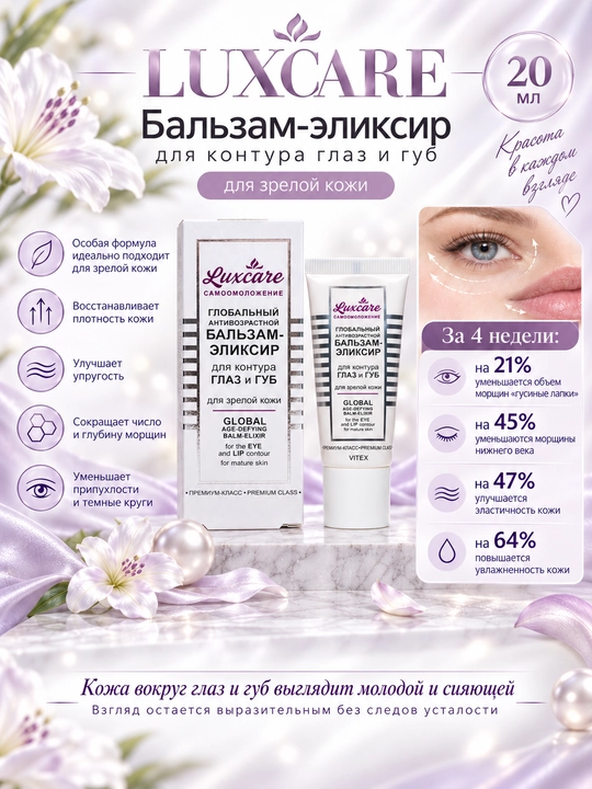 Бальзам - эликсир для контура глаз и губ LUXCARE, для зрелой кожи, 20 мл, Vitex