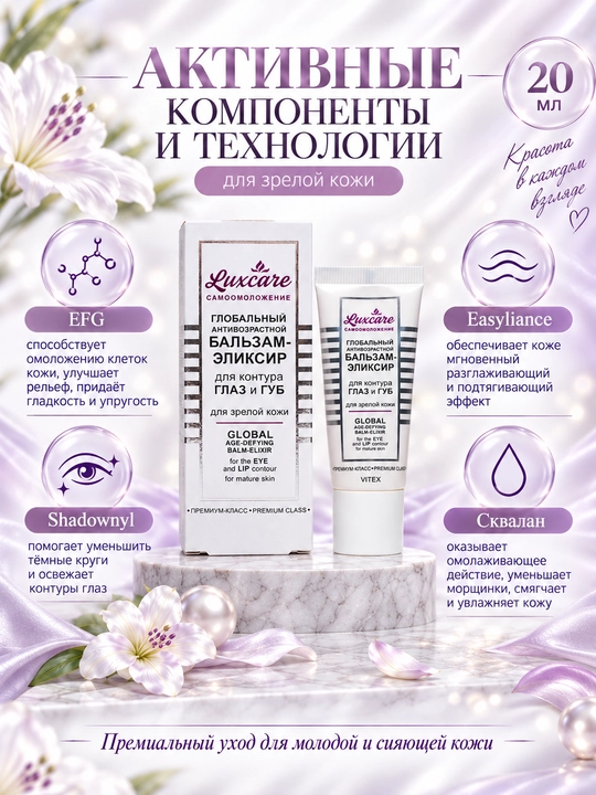 Бальзам - эликсир для контура глаз и губ LUXCARE, для зрелой кожи, 20 мл, Vitex