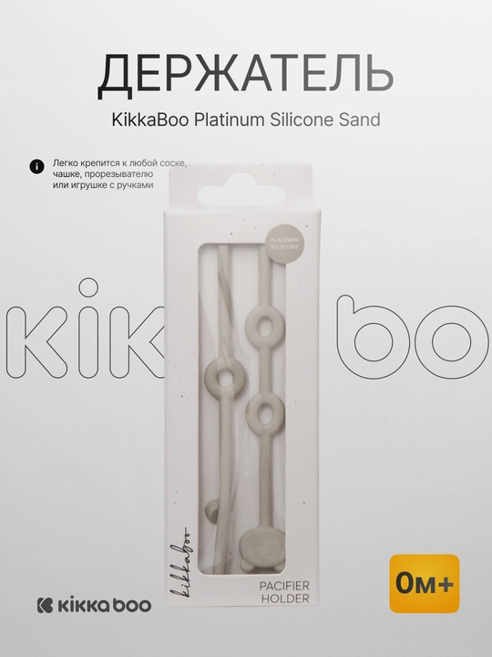 Держатель Kikka Boo Platinum Silicone Sand - 
