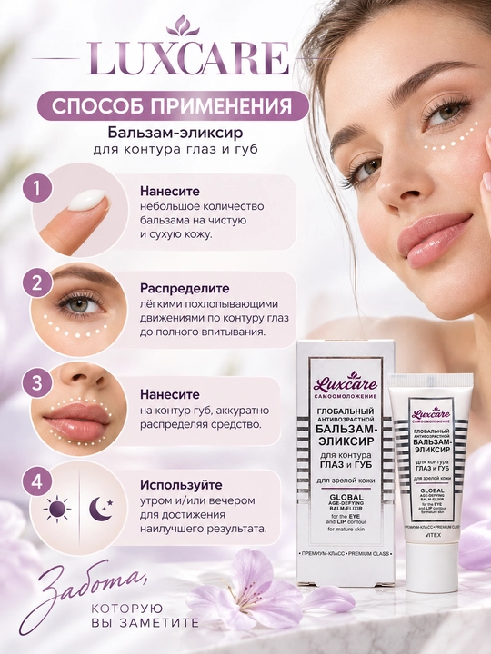 Бальзам - эликсир для контура глаз и губ LUXCARE, для зрелой кожи, 20 мл, Vitex