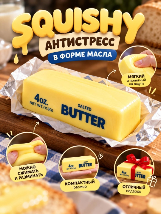 Антистресс игрушка Батон Масла Butter, Сквиши, Мягкая игрушка антистресс