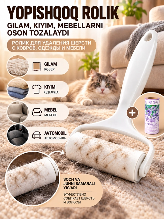 Липкий ролик, очиститель для ковров, для мебели, ковров и одежды - 
