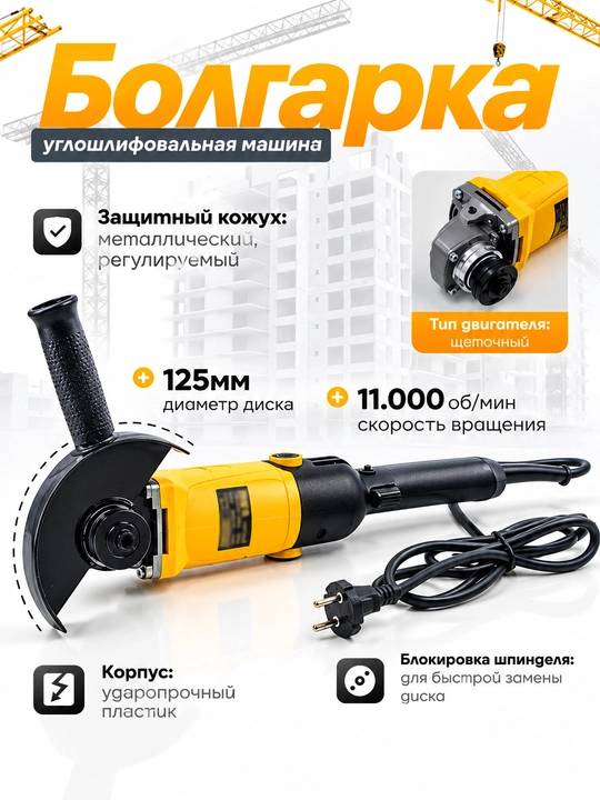 Болгарка углошлифовальная машина 125 мм, с регулировкой скорости на 6 уровней - 