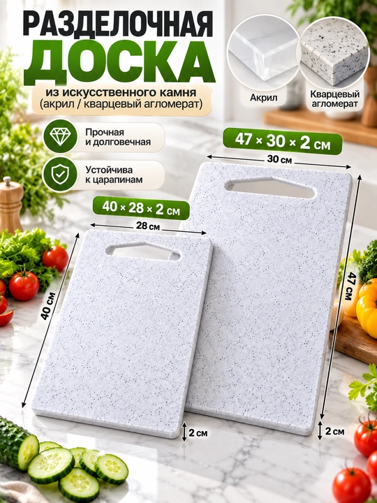 Разделочная доска из искусственного камня, акрил / кварцевый агломерат, кухонная