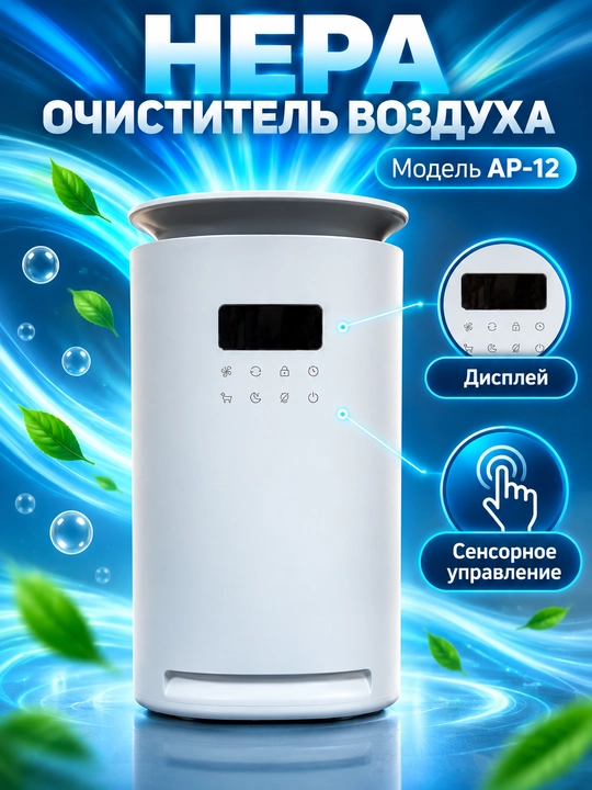 AP-12 HEPA filtrli havo tozalagich, displeyli, oq - 