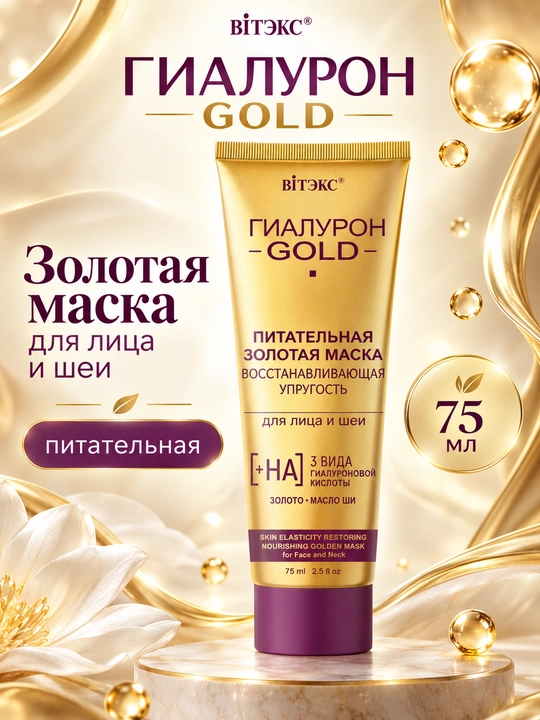 Yuz va bo‘yin uchun oltin niqob GIALURON GOLD, to‘yimli, 75 ml, Витэкс - 