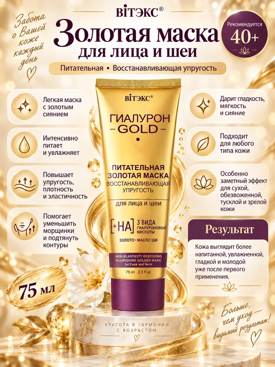 Yuz va bo‘yin uchun oltin niqob GIALURON GOLD, to‘yimli, 75 ml, Витэкс
