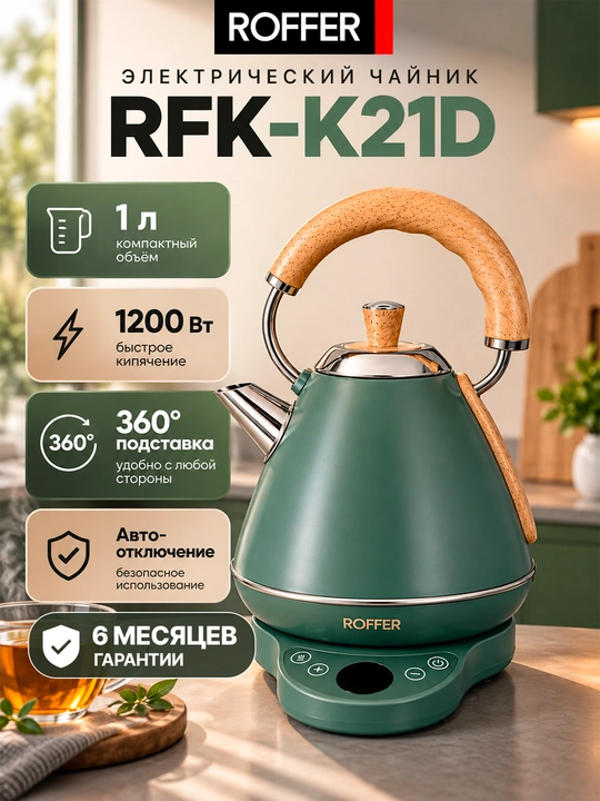 ROFFER RFK-K21D elektr choynak, 1 l, 1200 Vt, 304 zanglamaydigan po‘lat - 