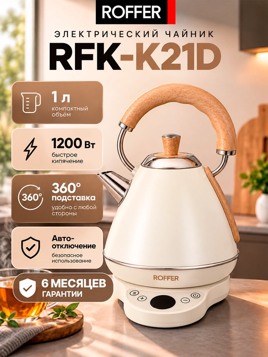 ROFFER RFK-K21D elektr choynak, 1 l, 1200 Vt, 304 zanglamaydigan po‘lat - 