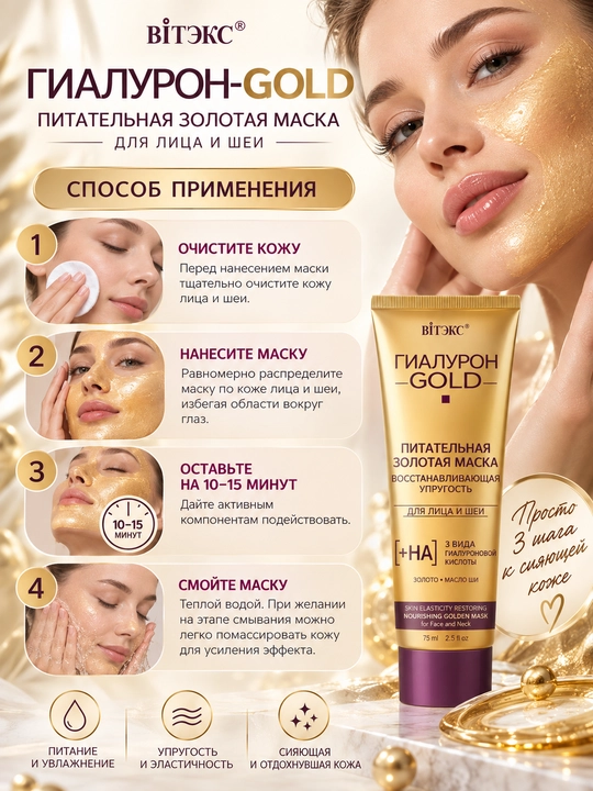 Yuz va bo‘yin uchun oltin niqob GIALURON GOLD, to‘yimli, 75 ml, Витэкс