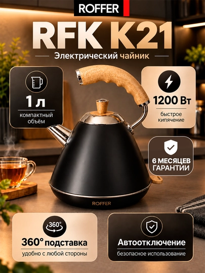 ROFFER RFK-K21 elektr choynak, 1 l, 1200 Vt, 304 zanglamaydigan po‘lat - 