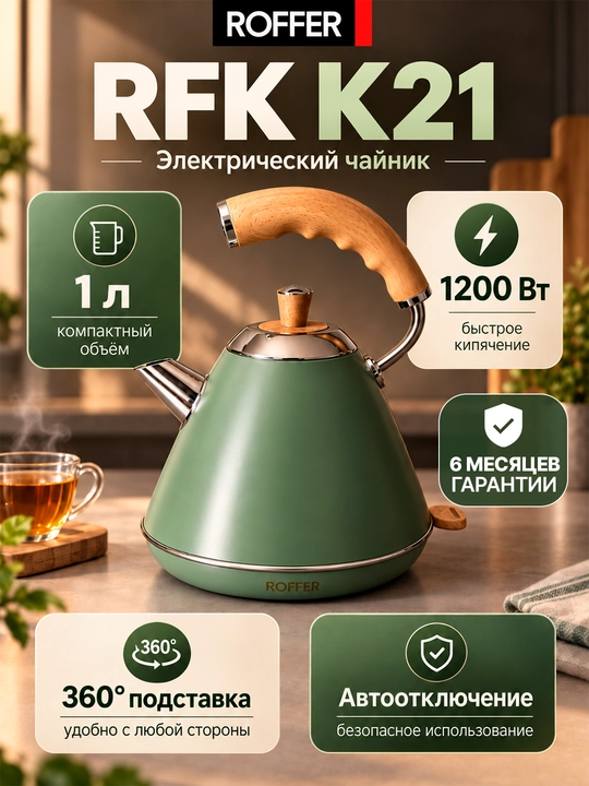 ROFFER RFK-K21 elektr choynak, 1 l, 1200 Vt, 304 zanglamaydigan po‘lat - 