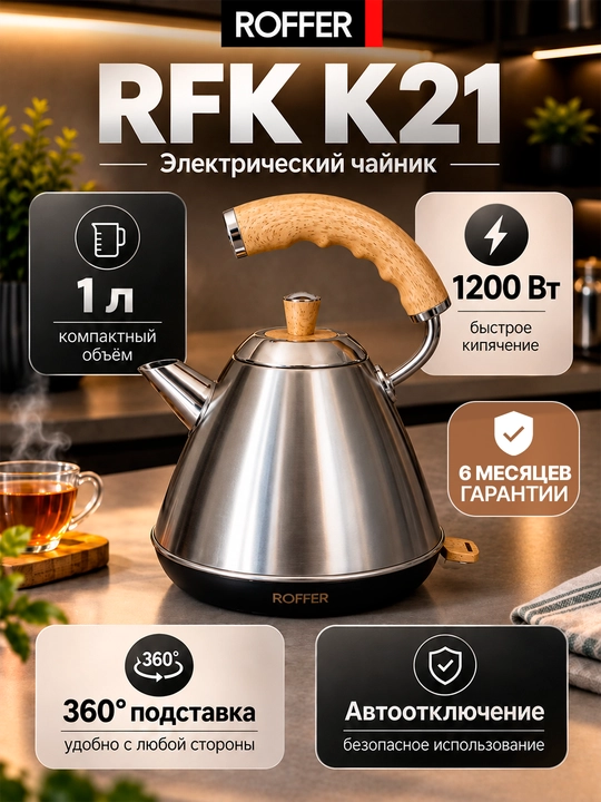 ROFFER RFK-K21 elektr choynak, 1 l, 1200 Vt, 304 zanglamaydigan po‘lat - 