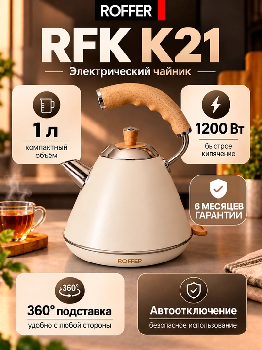 ROFFER RFK-K21 elektr choynak, 1 l, 1200 Vt, 304 zanglamaydigan po‘lat - 