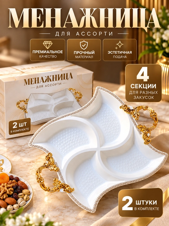 Menajnitsa Yong'oq va quruq mevalar uchun 4 bo'lmali dekorativ idish 2 dona
