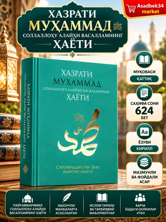 ЖИЗНЬ ПРОРОКА МУХАММАДА САЛЛАЛЛАХУ АЛЕЙХИ ВА САЛЛАМ - 