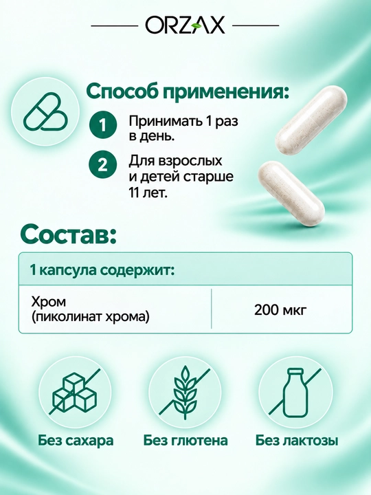 Хром пиколинат Ocean  — хром 200 мкг для контроля аппетита и глюкозы, 90 капсул, Халяль